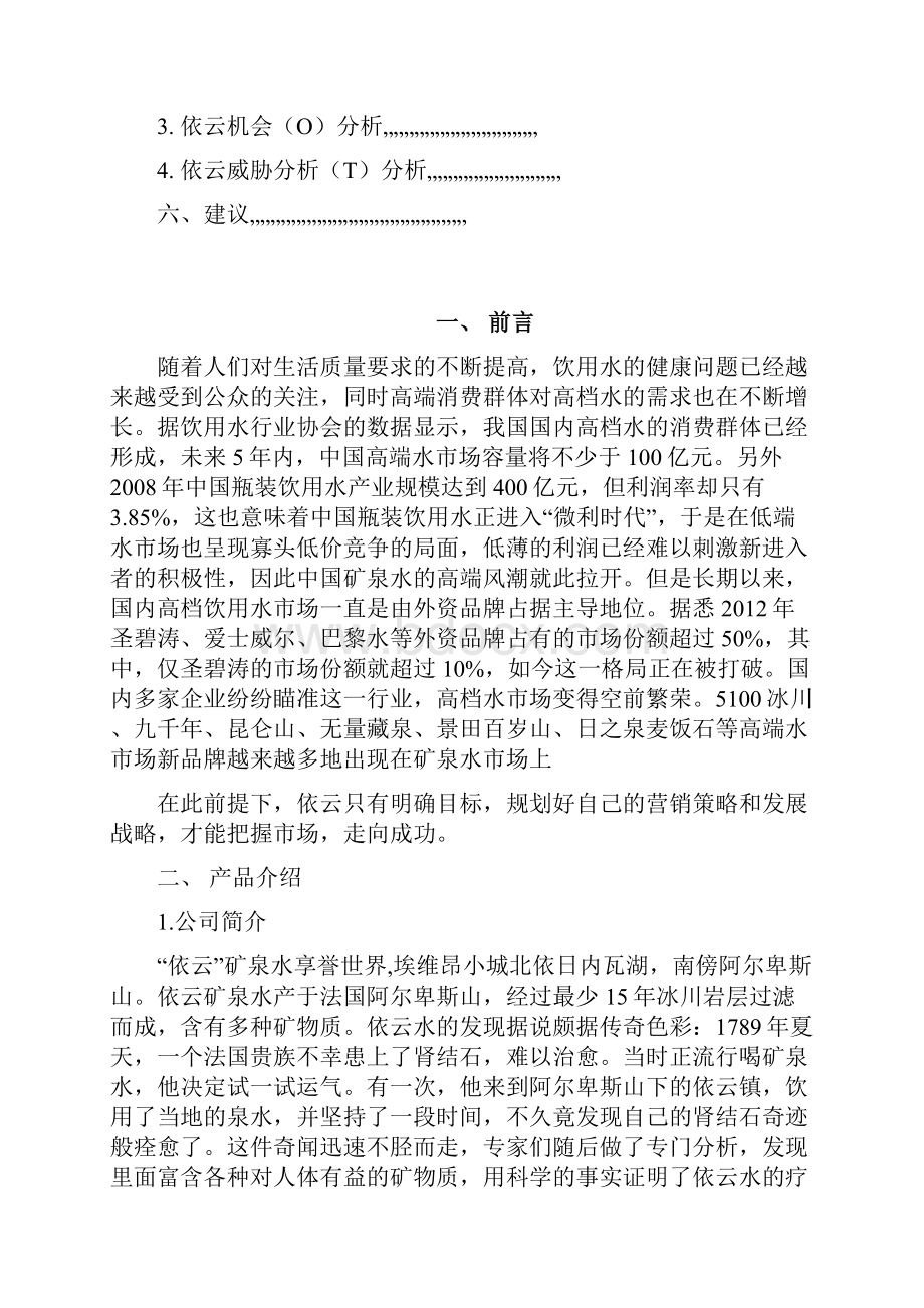 依云矿泉水市场营销分析.docx_第2页