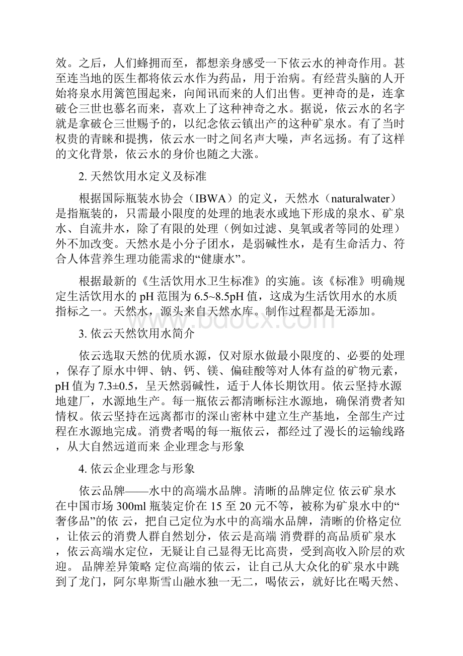 依云矿泉水市场营销分析.docx_第3页