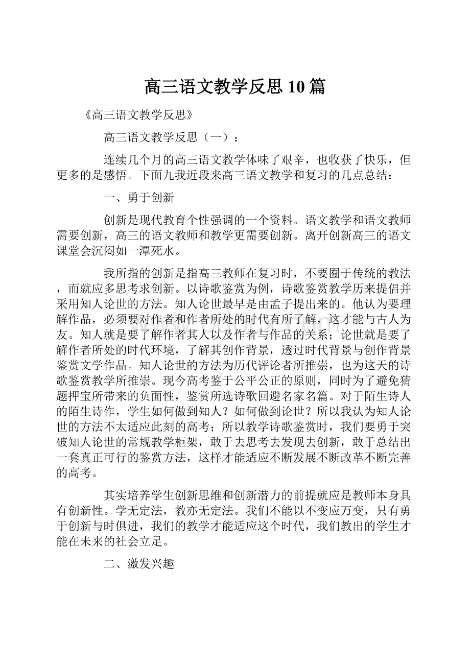 高三语文教学反思10篇.docx_第1页