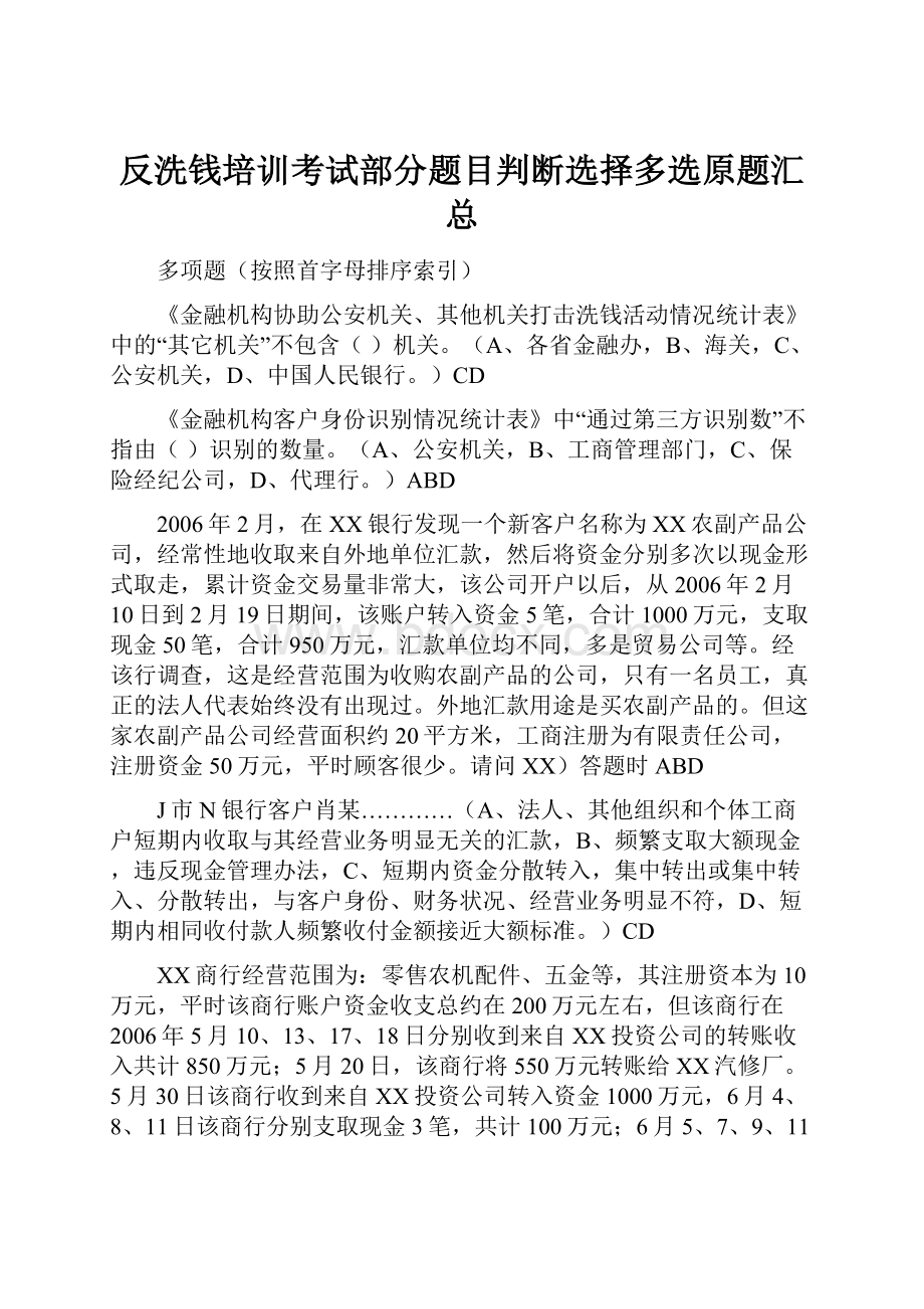 反洗钱培训考试部分题目判断选择多选原题汇总.docx