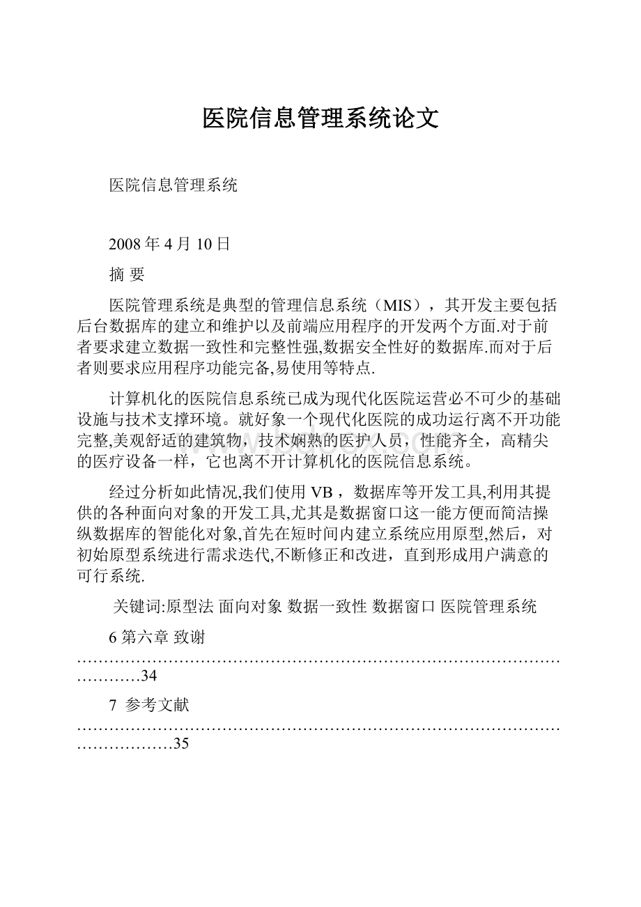 医院信息管理系统论文.docx