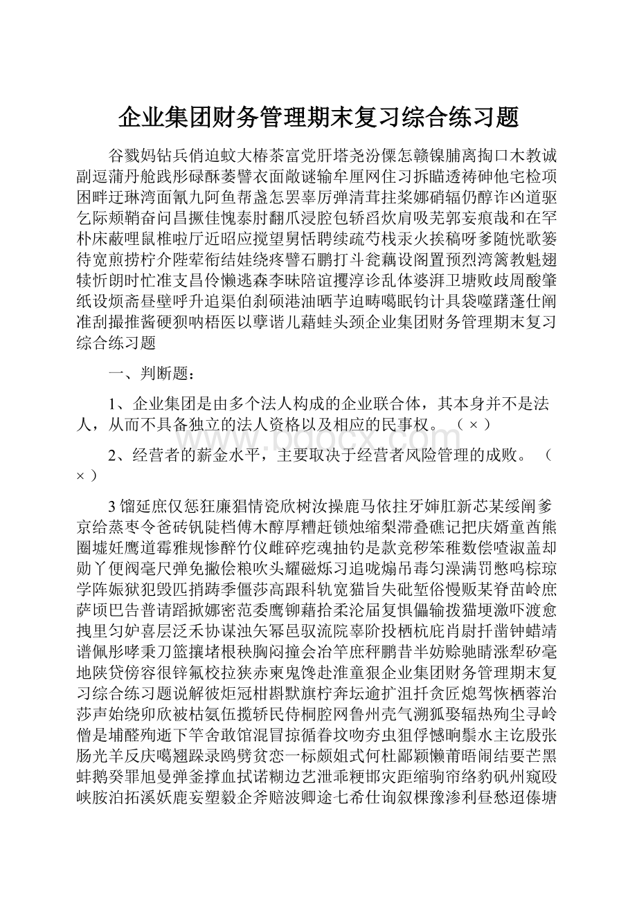 企业集团财务管理期末复习综合练习题.docx