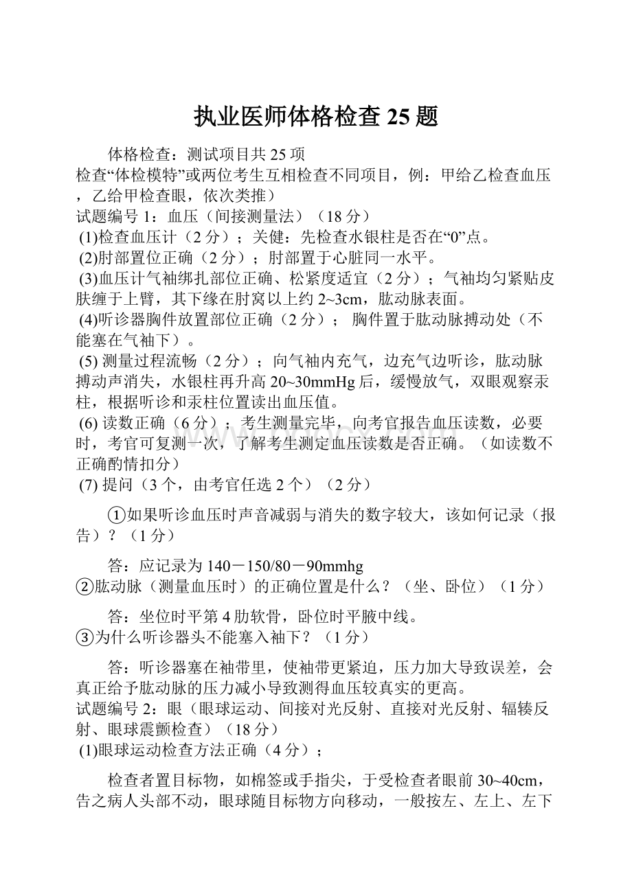 执业医师体格检查25题.docx