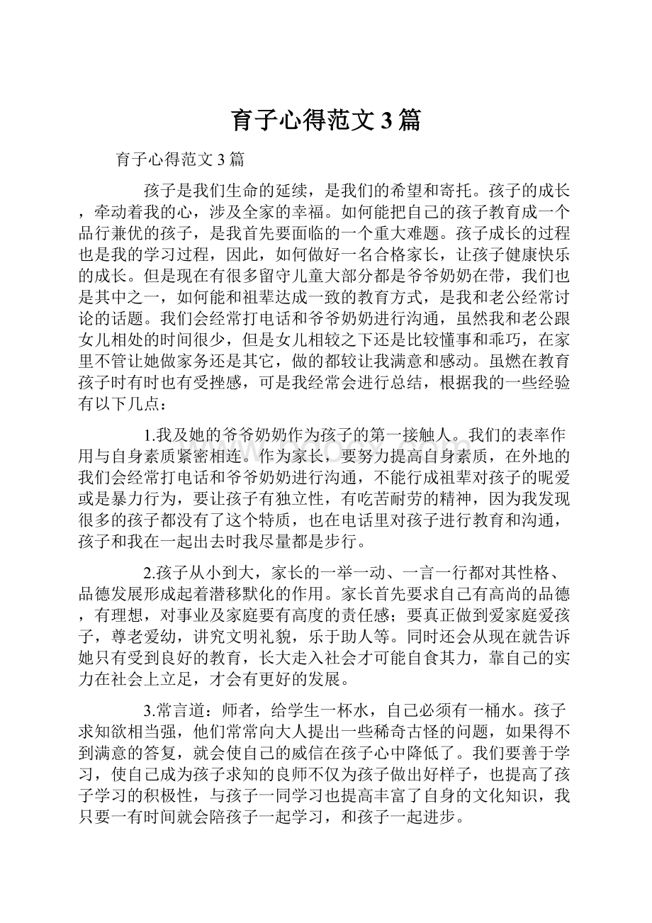 育子心得范文3篇.docx