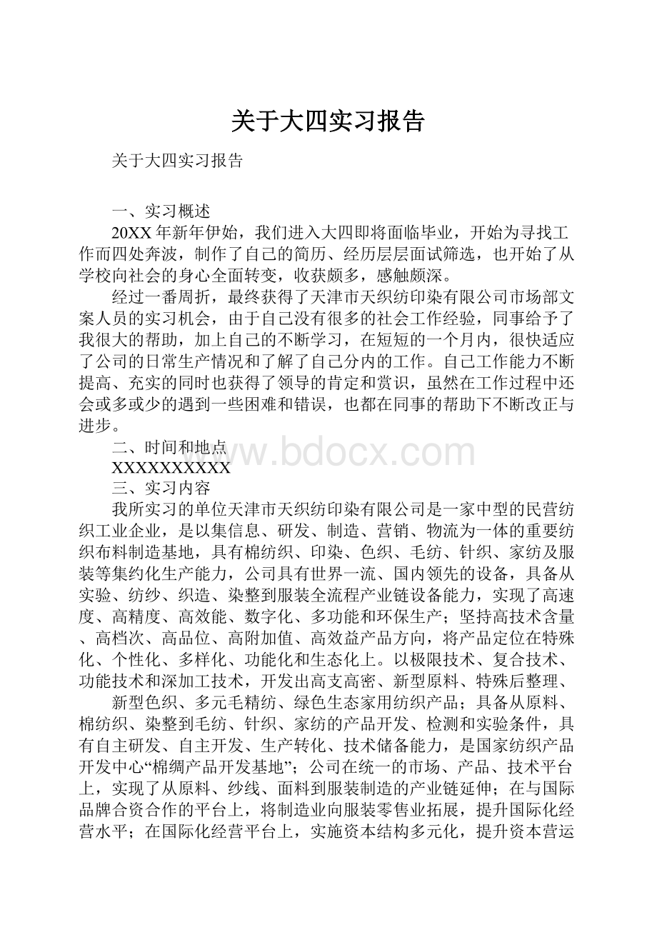 关于大四实习报告.docx