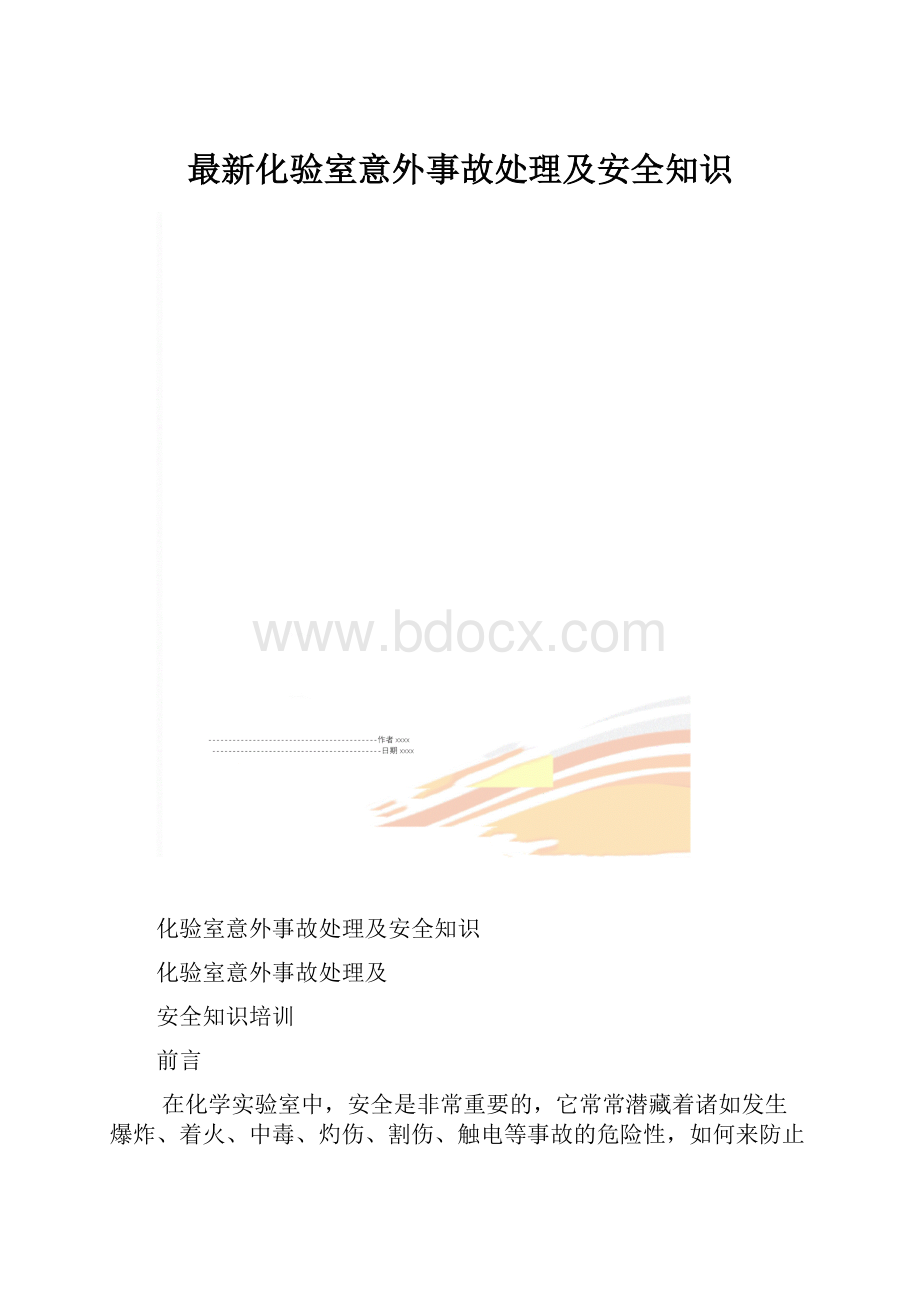 最新化验室意外事故处理及安全知识.docx