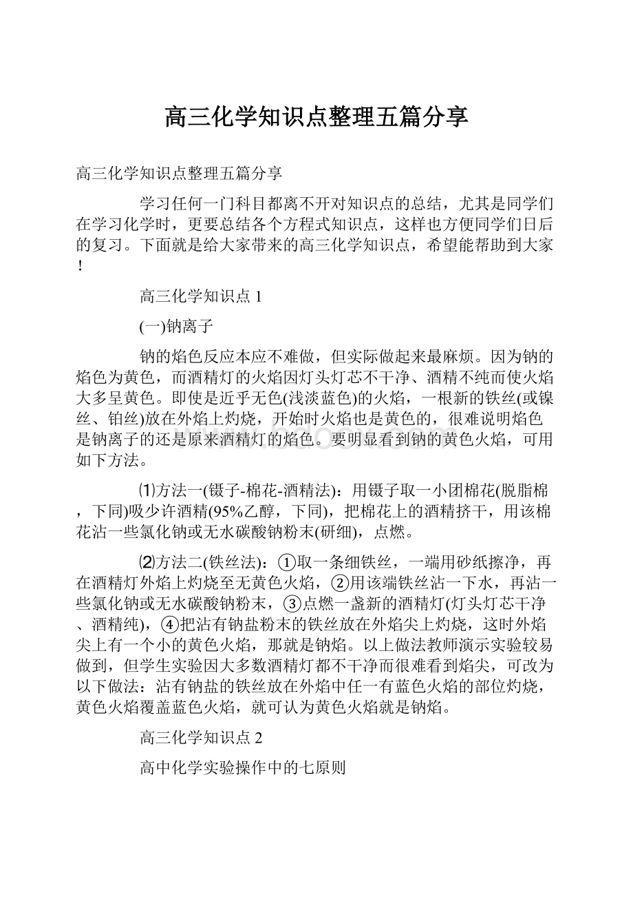 高三化学知识点整理五篇分享.docx