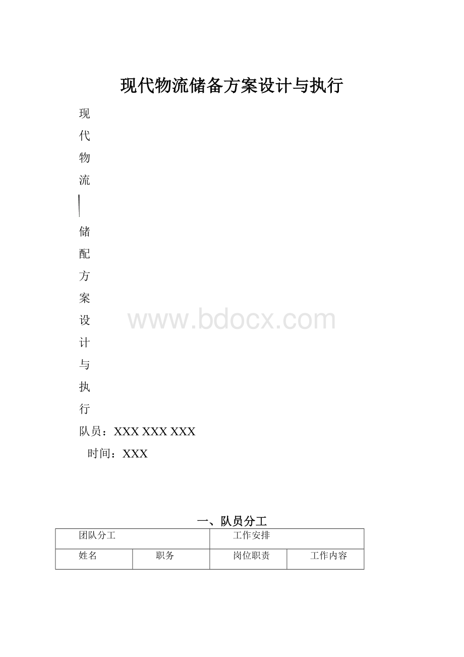 现代物流储备方案设计与执行.docx