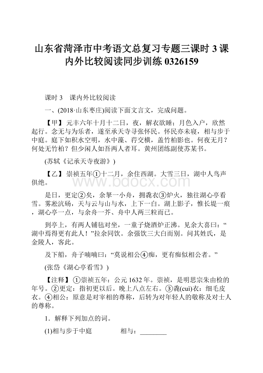 山东省菏泽市中考语文总复习专题三课时3课内外比较阅读同步训练0326159.docx