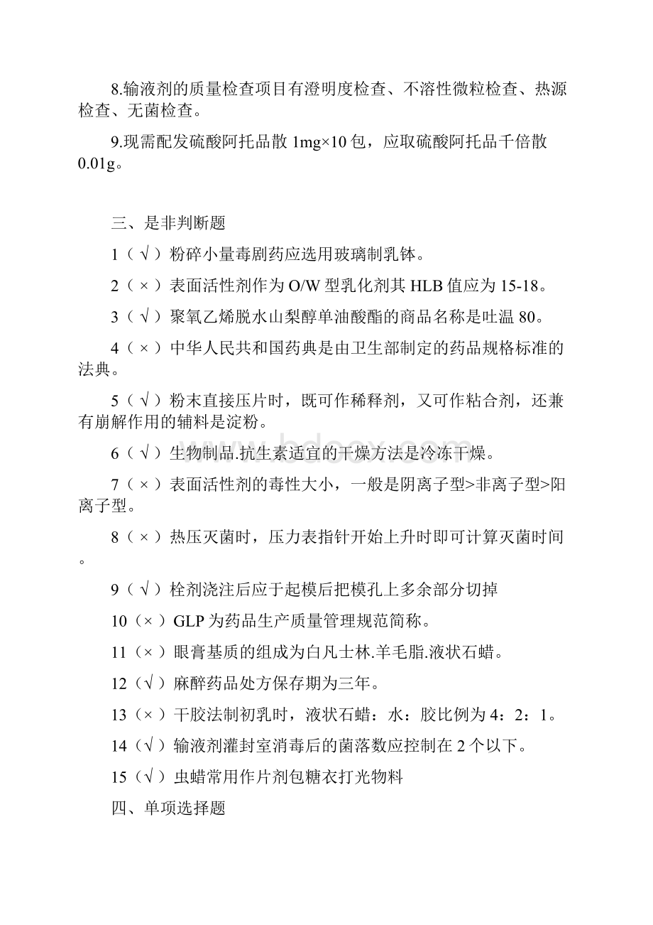 工业药剂学试题汇编.docx_第2页