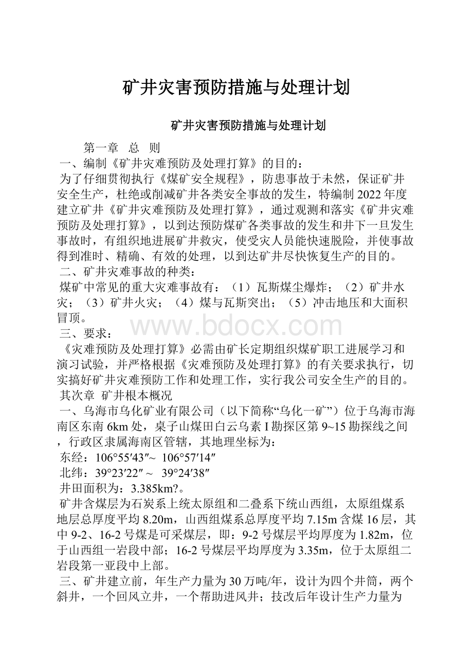 矿井灾害预防措施与处理计划.docx