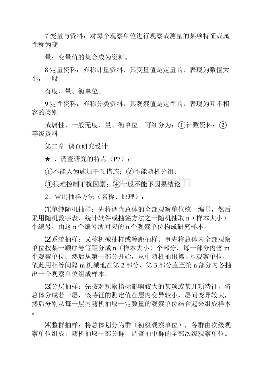 卫生统计学重点整理资料东大.docx_第2页