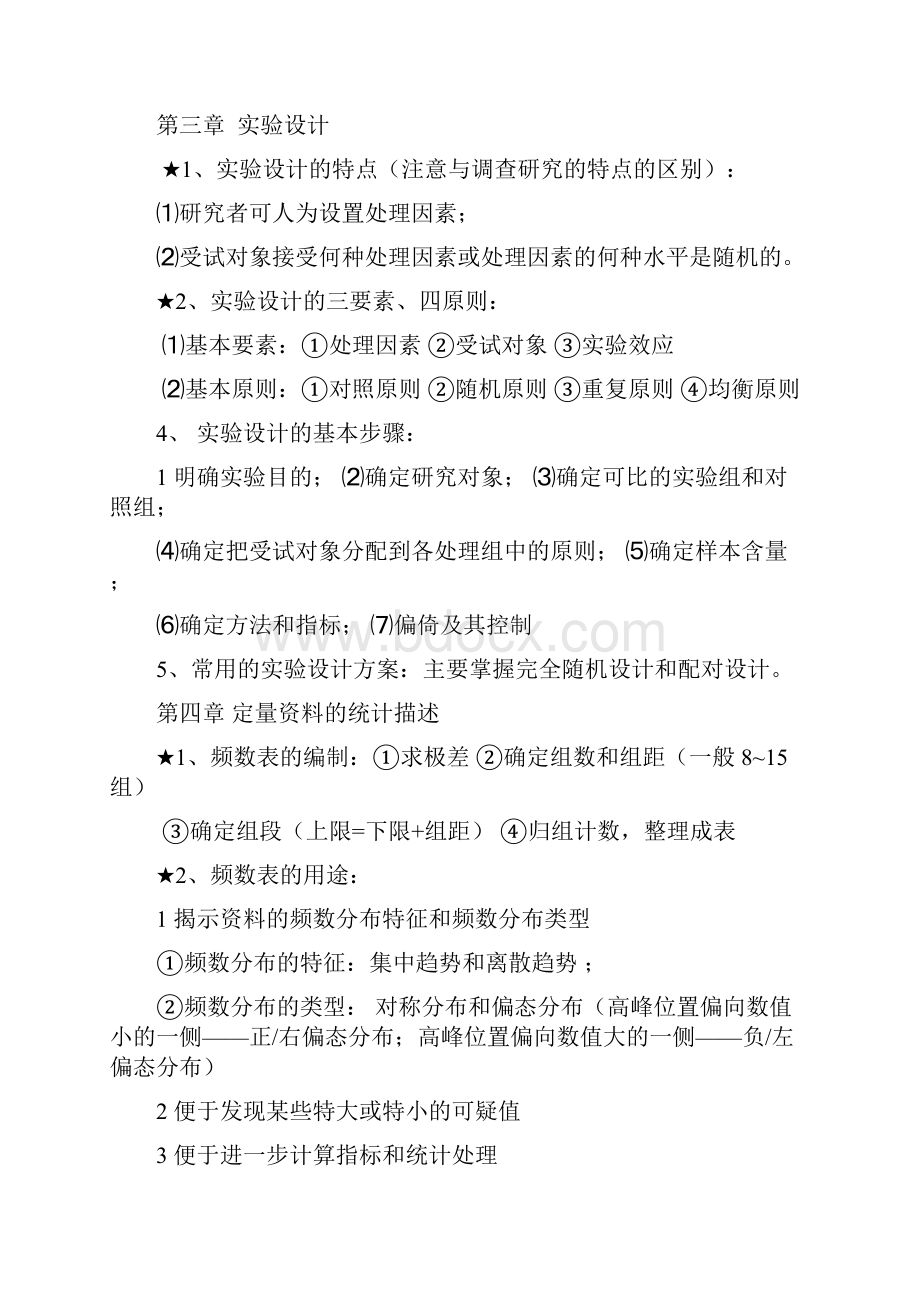 卫生统计学重点整理资料东大.docx_第3页