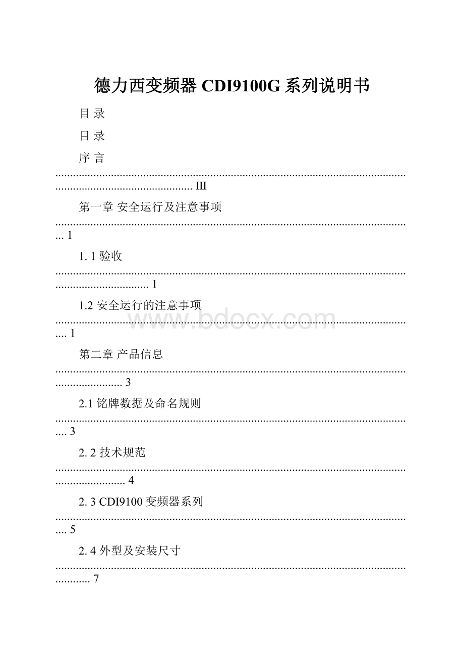 德力西变频器CDI9100G系列说明书.docx