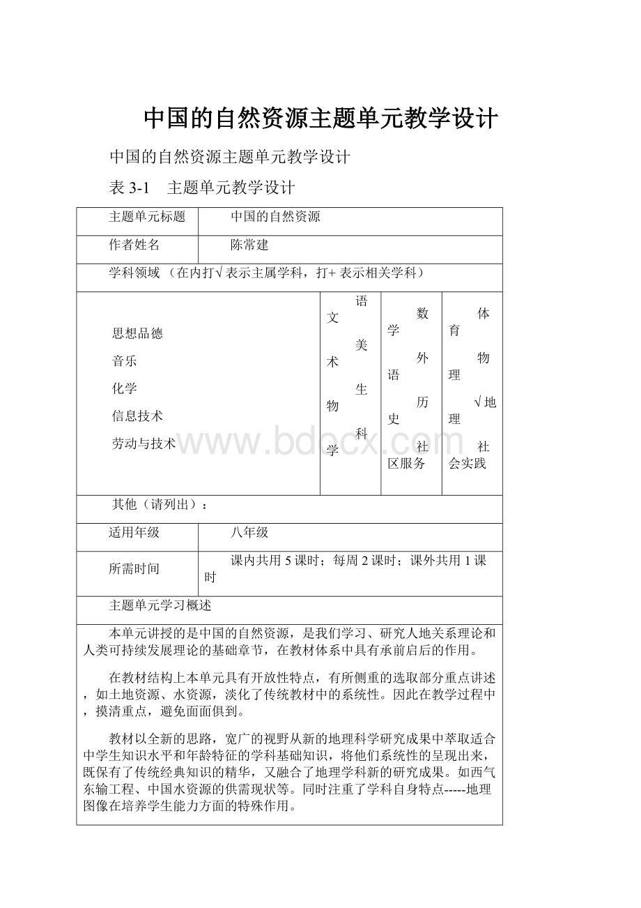 中国的自然资源主题单元教学设计.docx