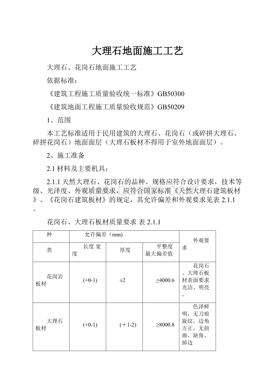 大理石地面施工工艺.docx