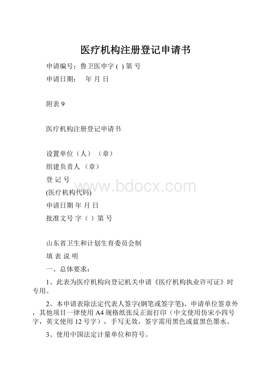 医疗机构注册登记申请书.docx