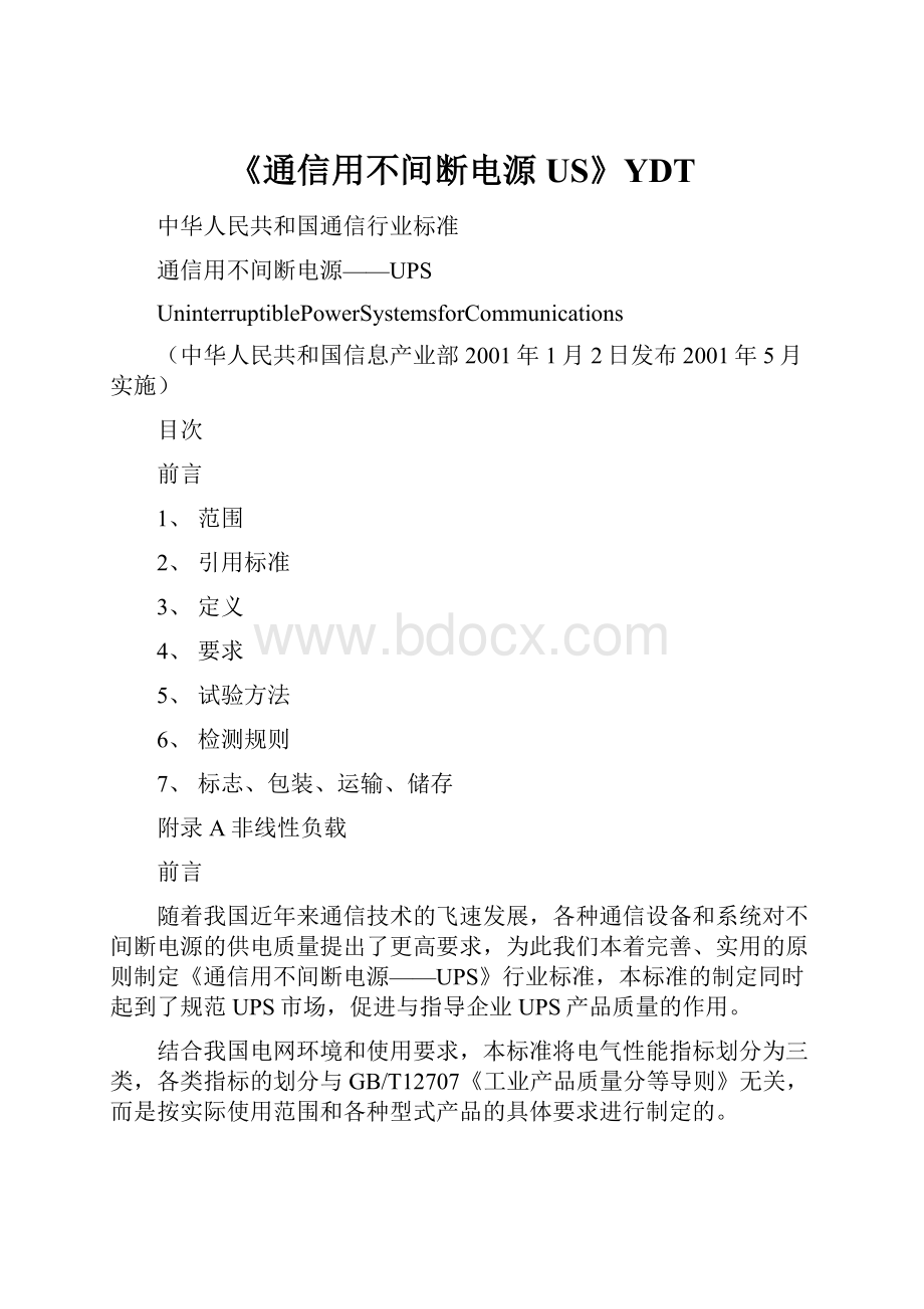 《通信用不间断电源US》YDT.docx_第1页