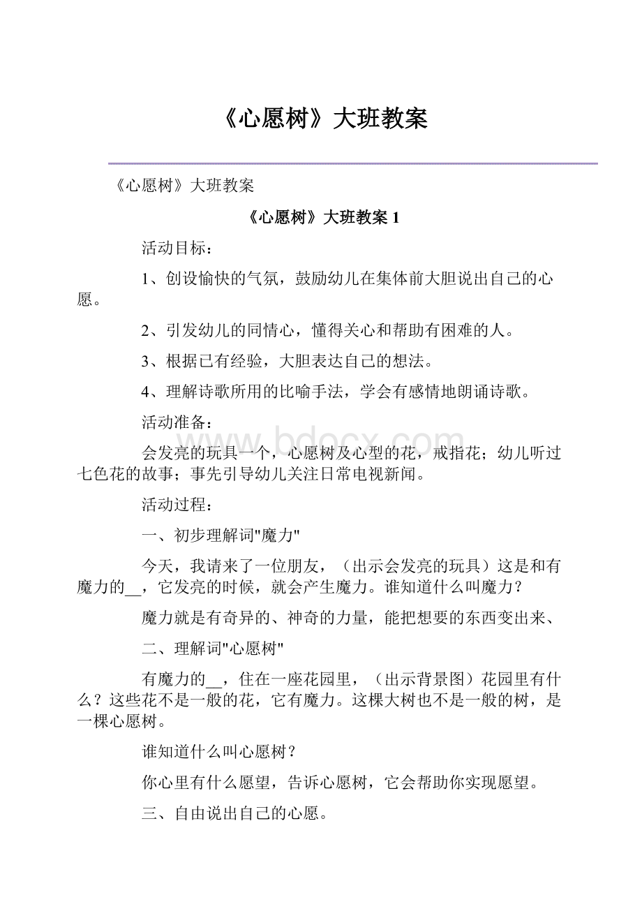 《心愿树》大班教案.docx_第1页