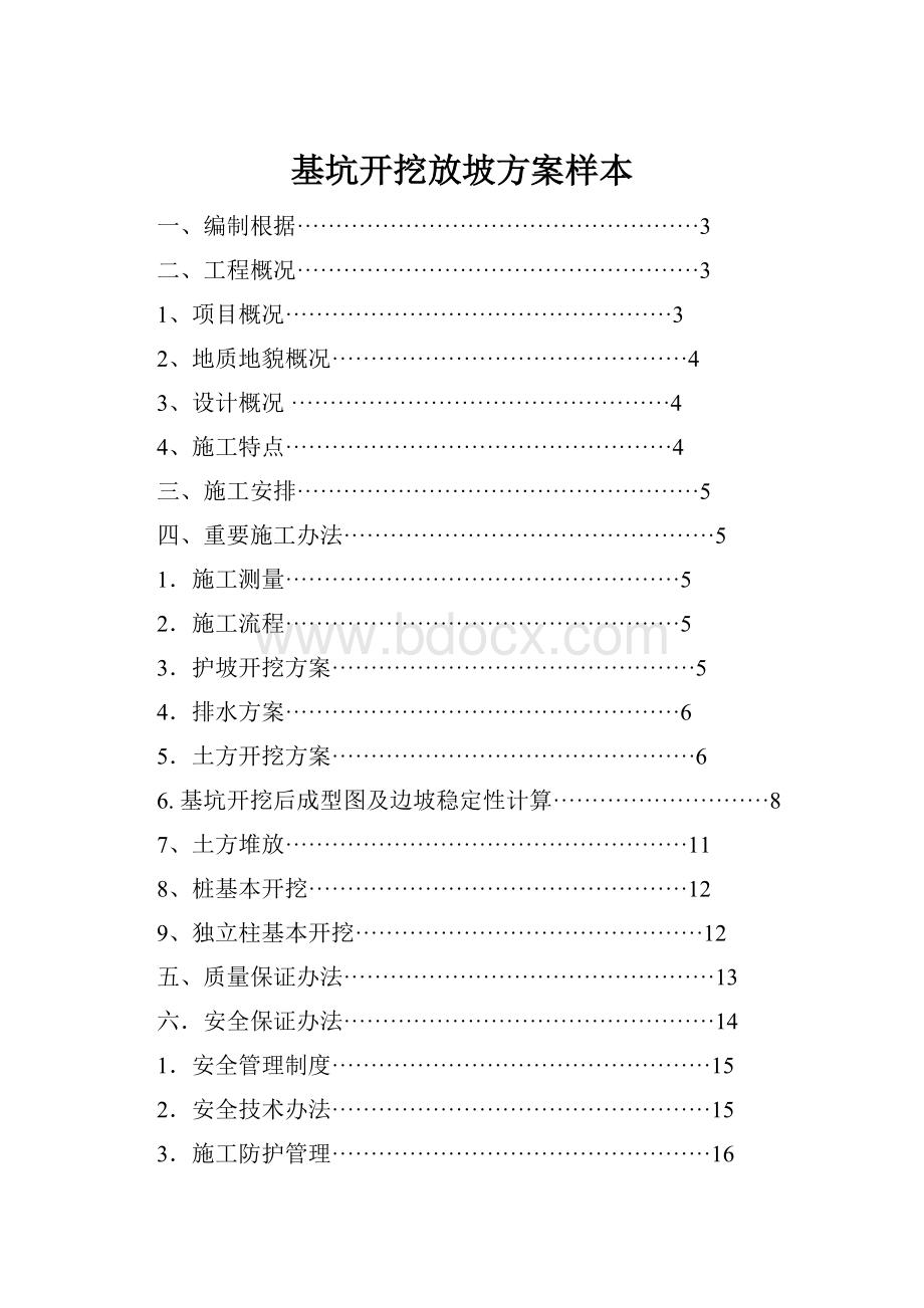 基坑开挖放坡方案样本.docx