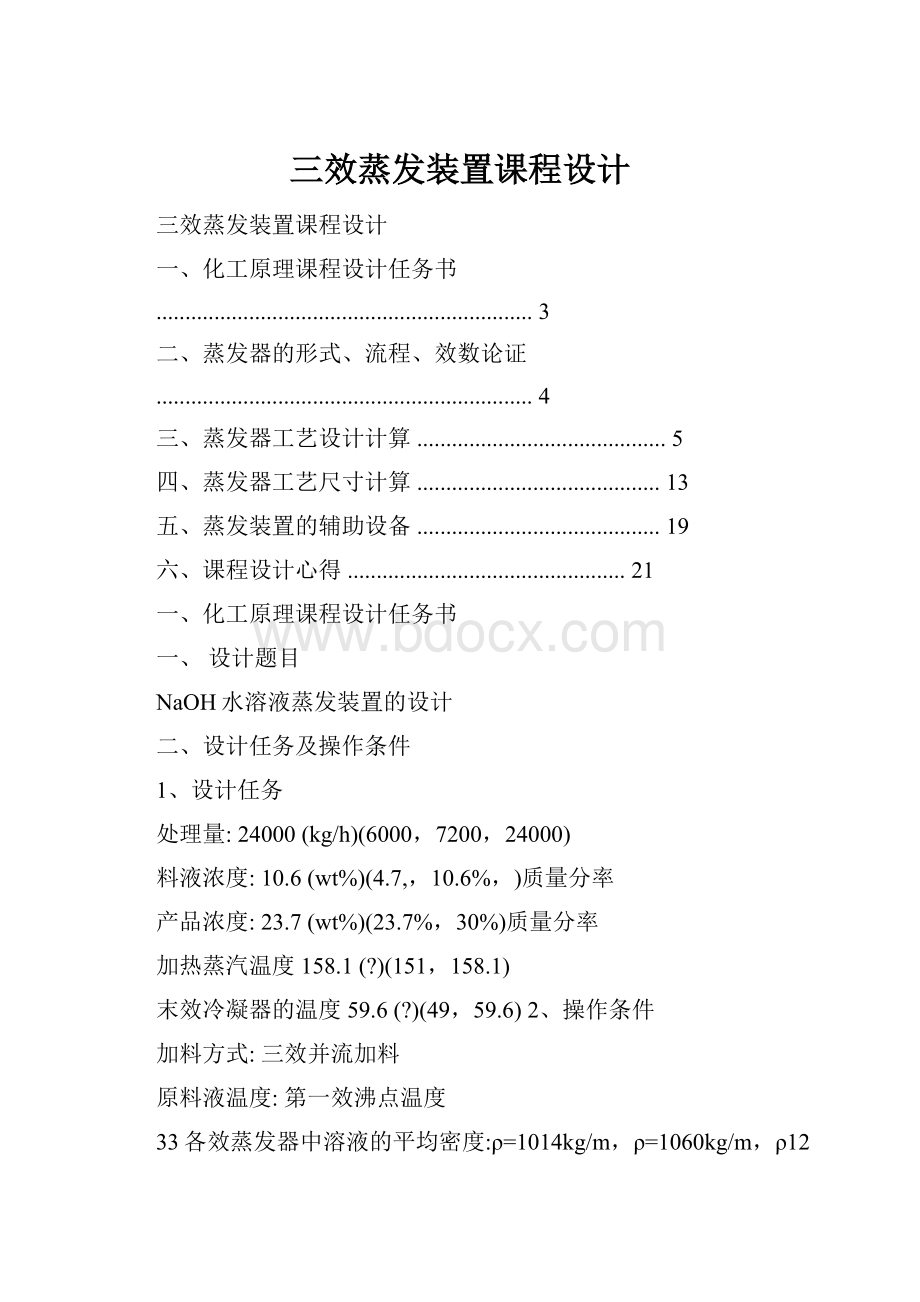 三效蒸发装置课程设计.docx_第1页