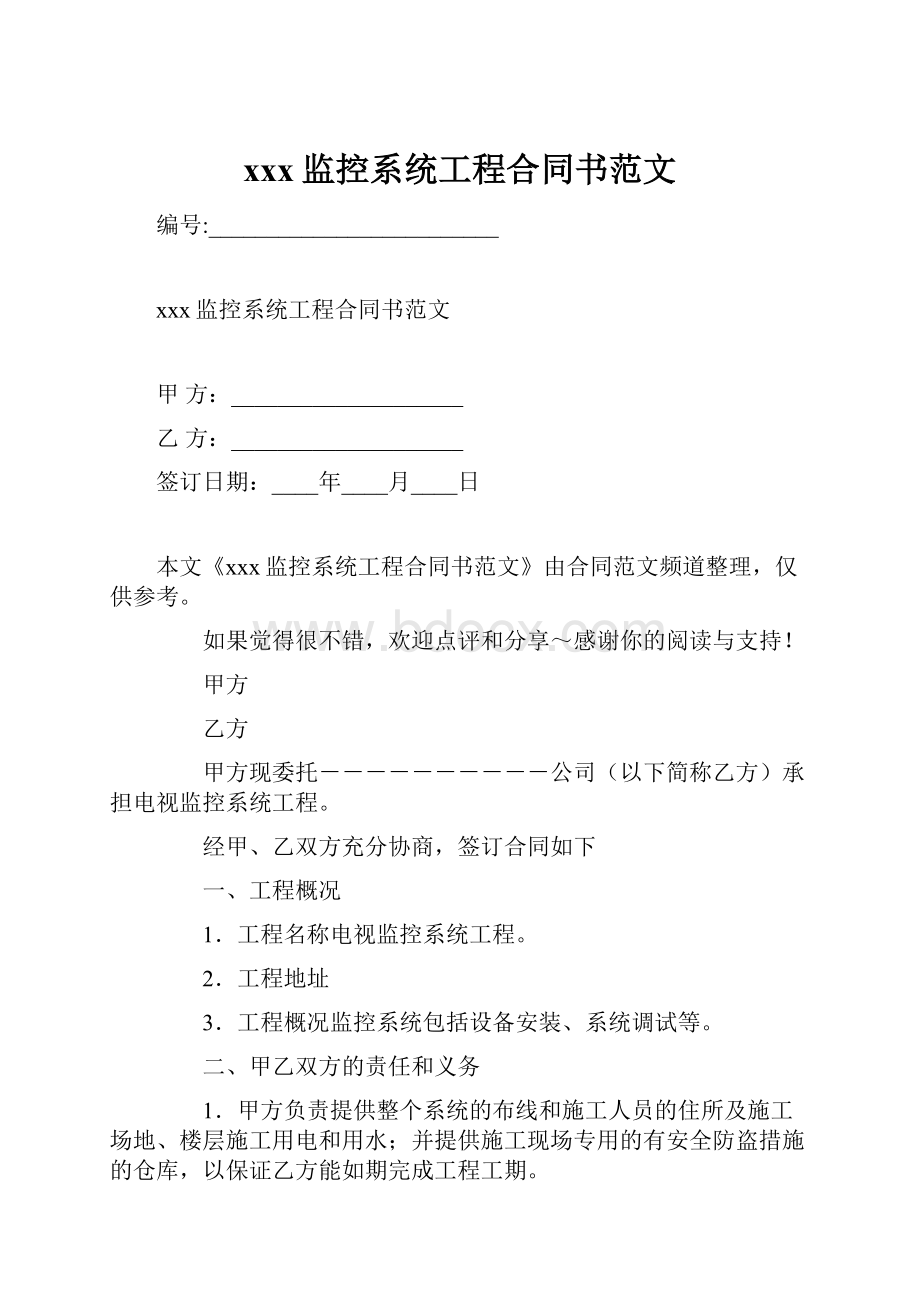 xxx监控系统工程合同书范文.docx