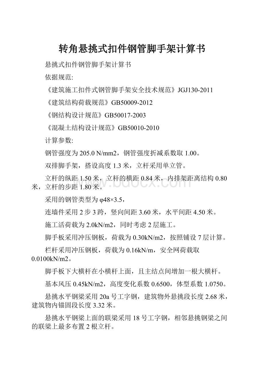 转角悬挑式扣件钢管脚手架计算书.docx