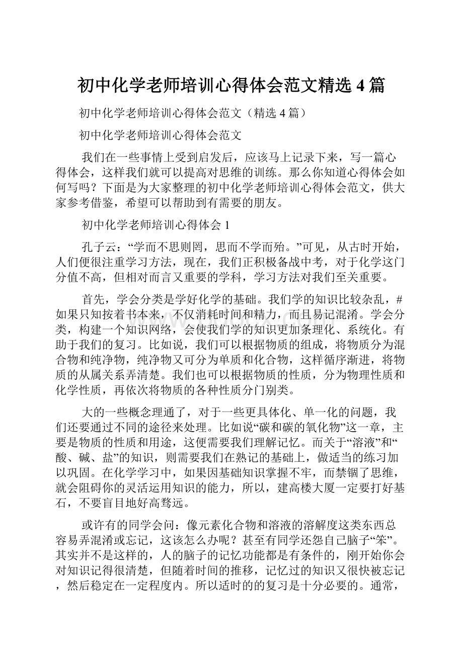 初中化学老师培训心得体会范文精选4篇.docx_第1页