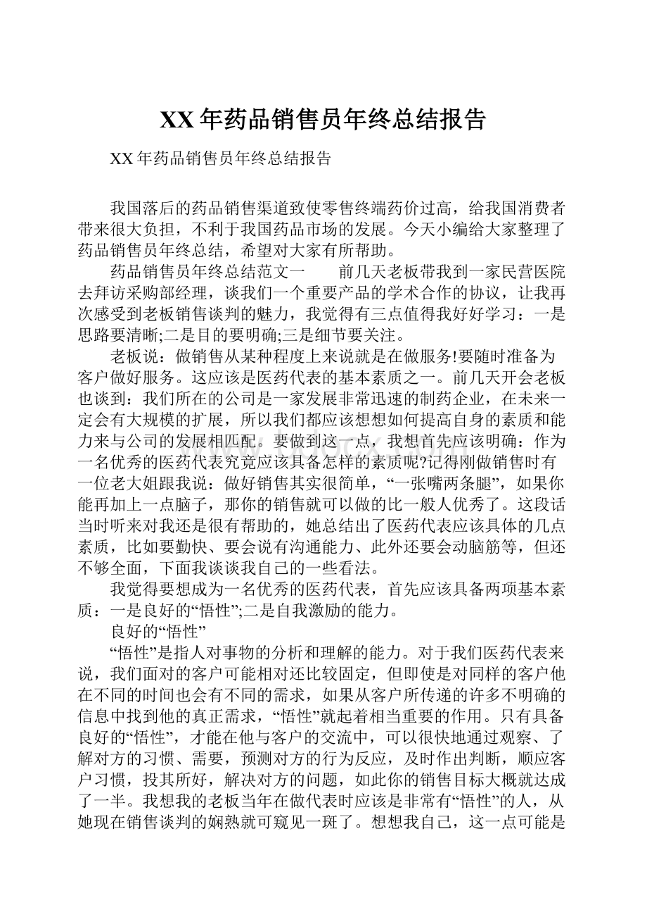 XX年药品销售员年终总结报告.docx