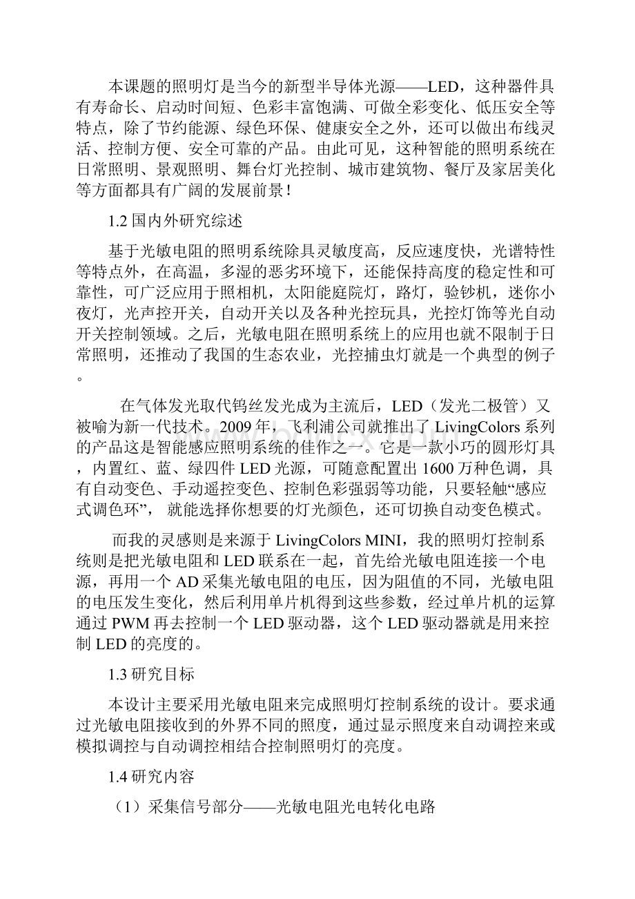 电子科学与技术毕业论文 基于光敏电阻的照明灯控制系统的设计.docx_第3页