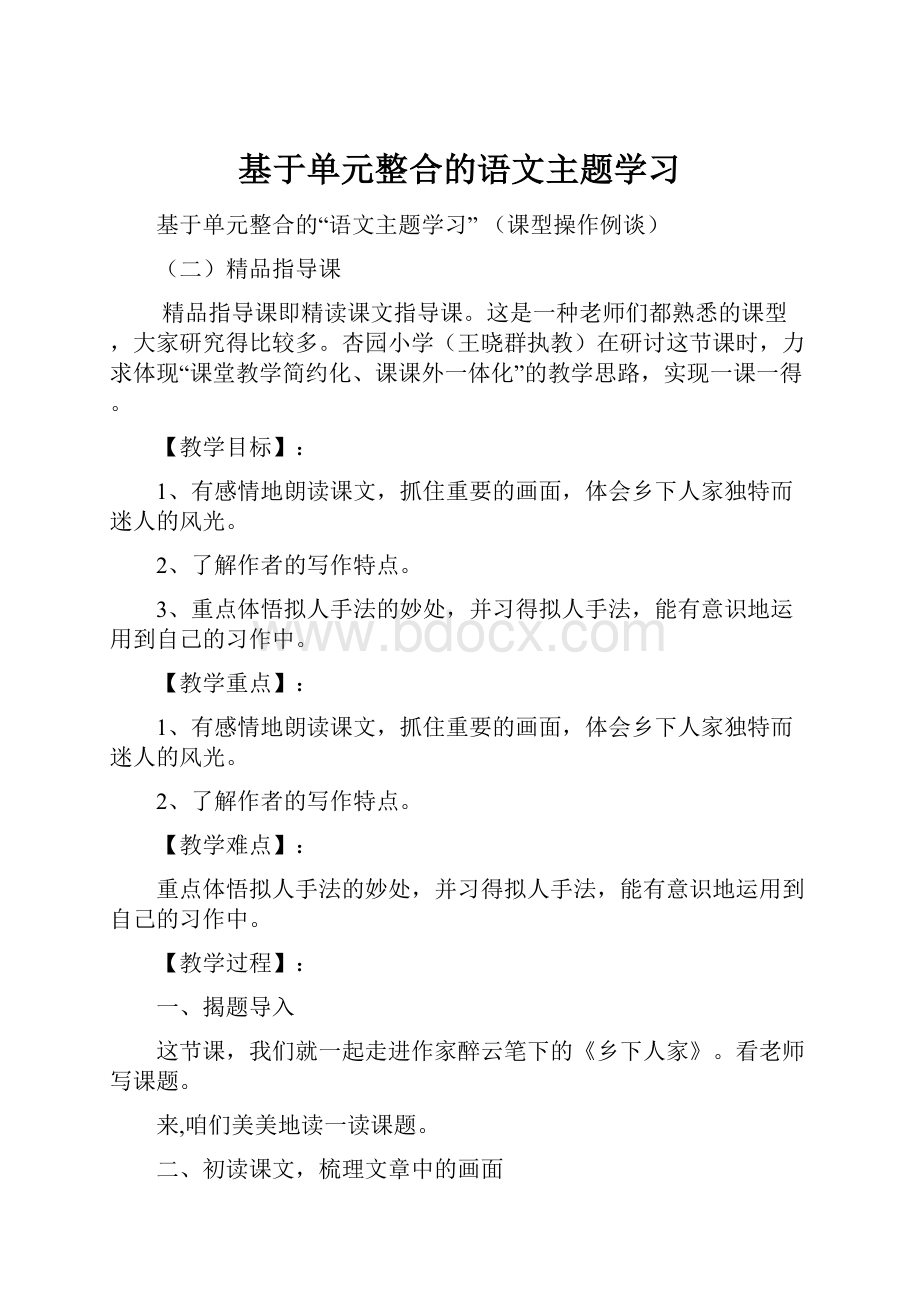 基于单元整合的语文主题学习.docx