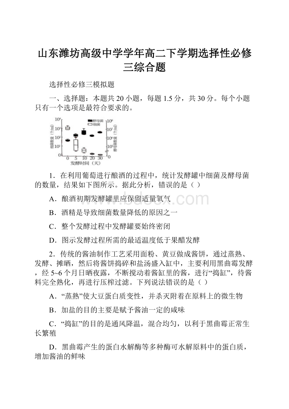 山东潍坊高级中学学年高二下学期选择性必修三综合题.docx