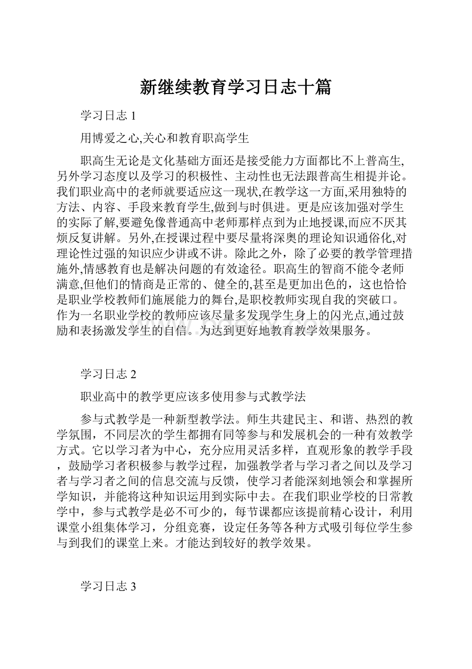 新继续教育学习日志十篇.docx_第1页