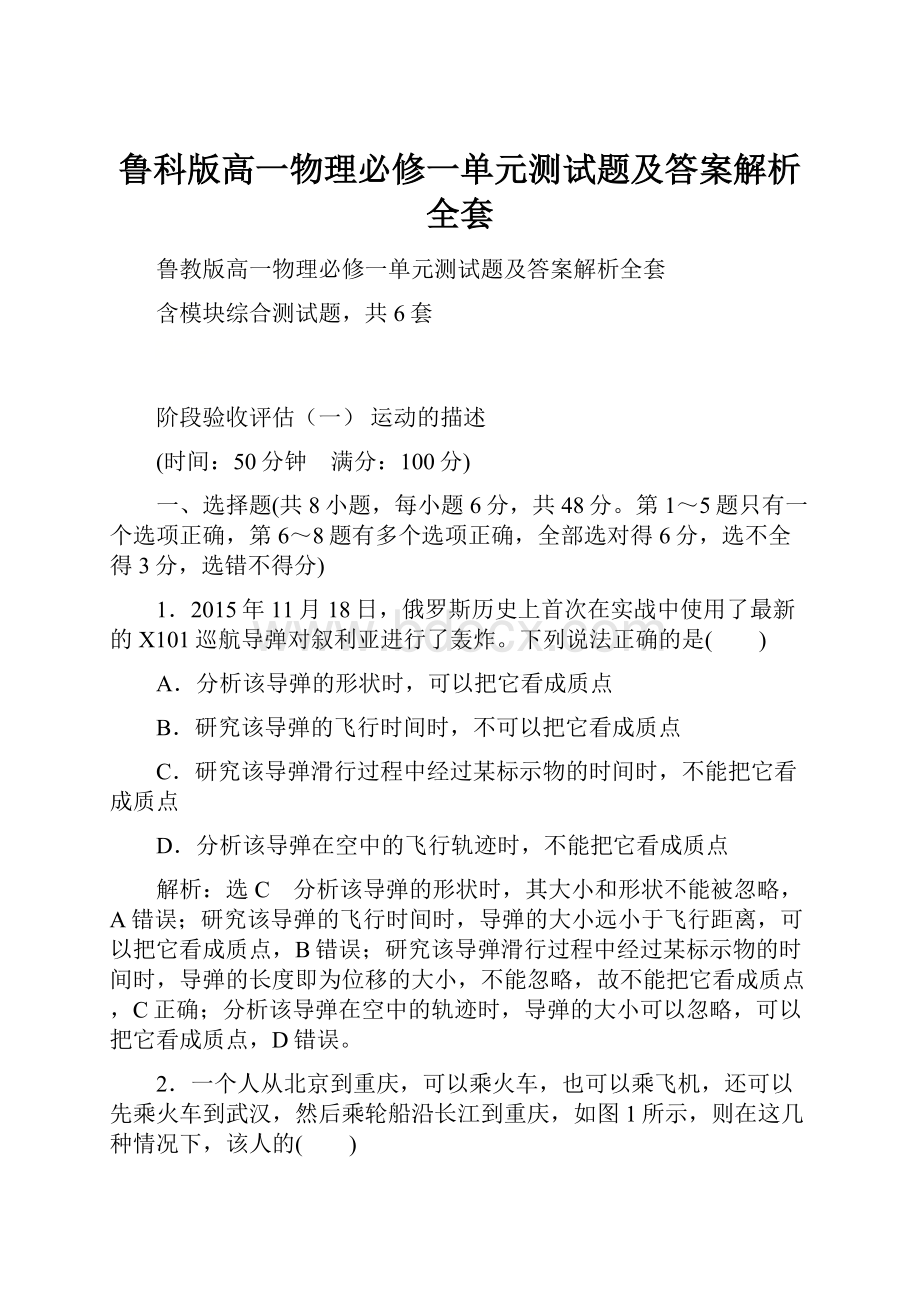 鲁科版高一物理必修一单元测试题及答案解析全套.docx_第1页