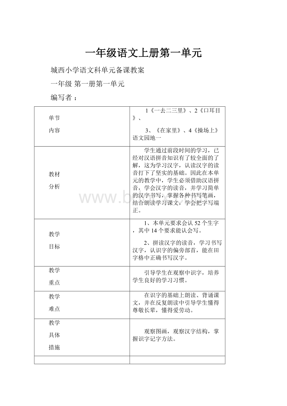 一年级语文上册第一单元.docx