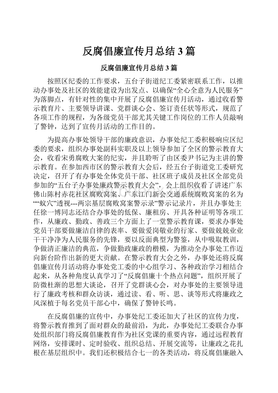 反腐倡廉宣传月总结3篇.docx_第1页