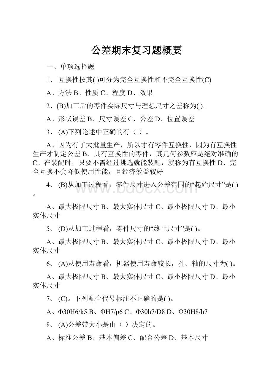 公差期末复习题概要.docx