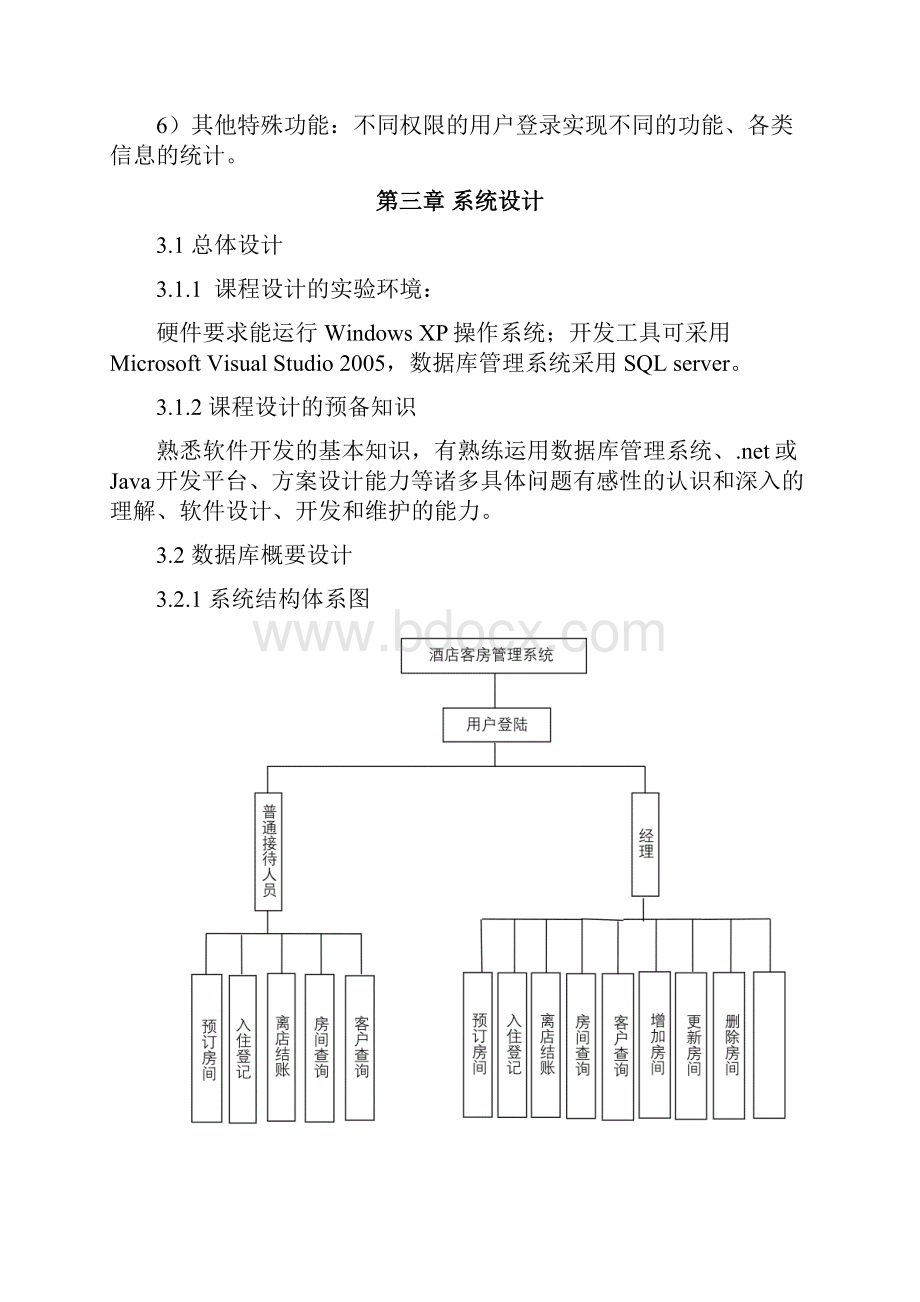 信息系统管理酒店客房管理系统.docx_第3页