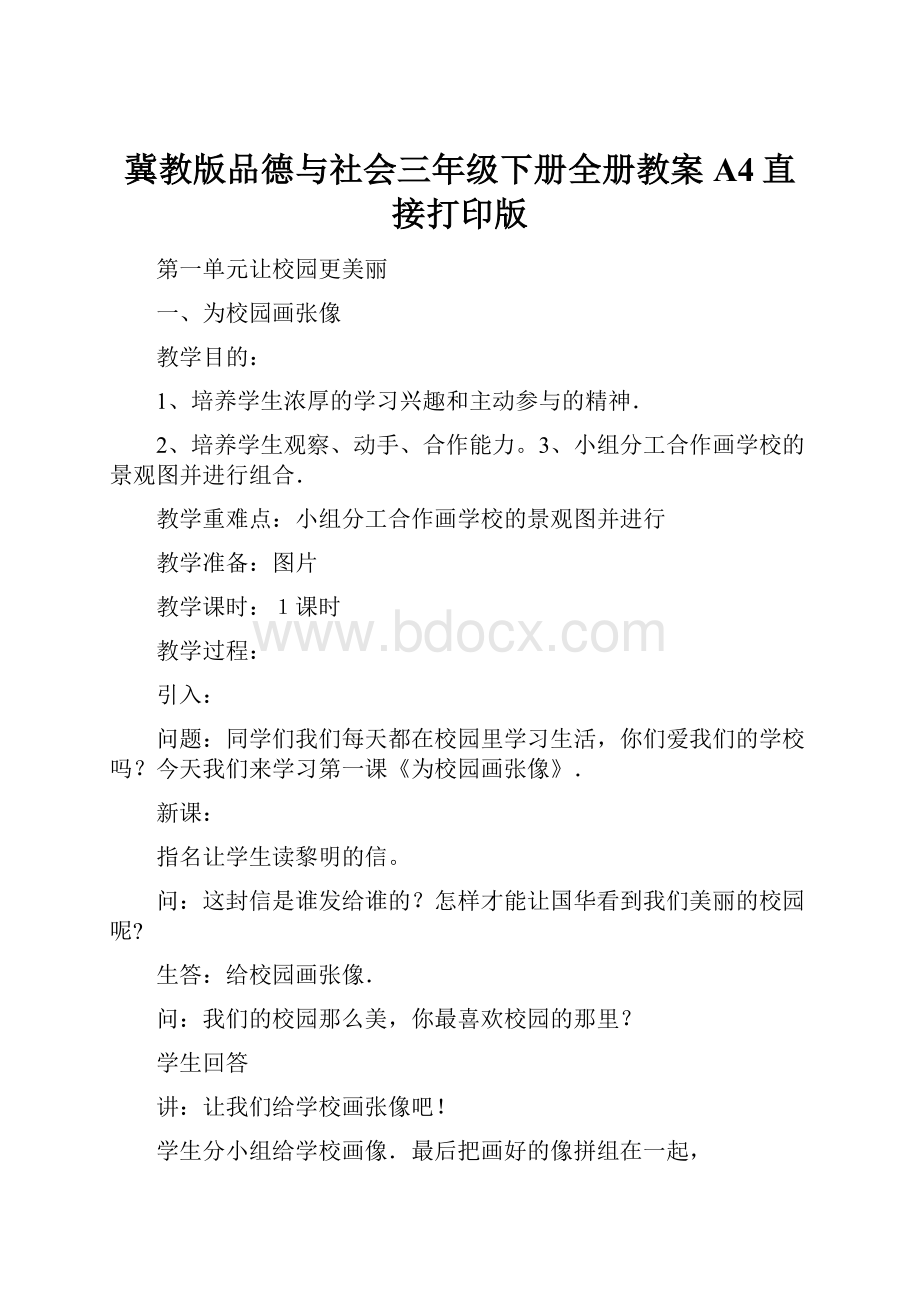 冀教版品德与社会三年级下册全册教案A4直接打印版.docx