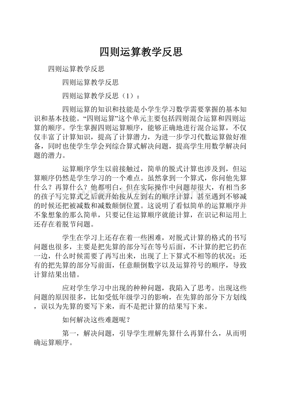 四则运算教学反思.docx