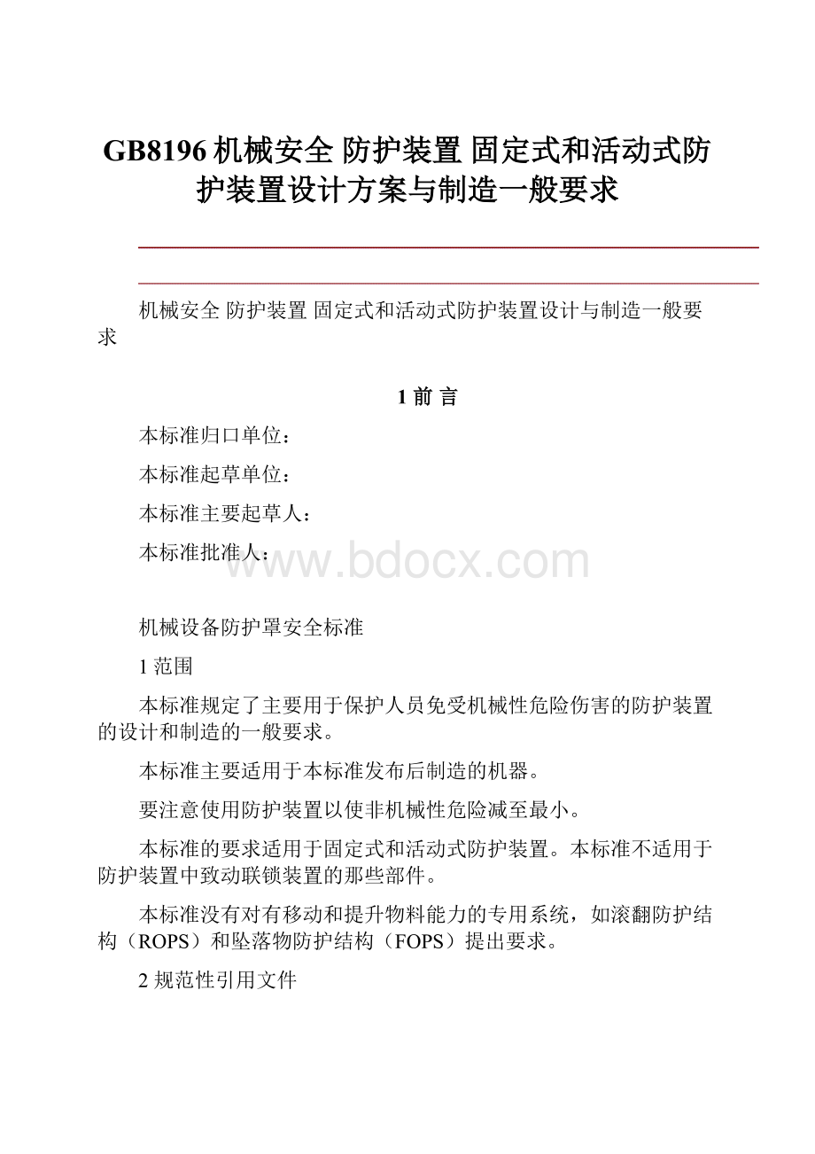 GB8196机械安全 防护装置 固定式和活动式防护装置设计方案与制造一般要求.docx