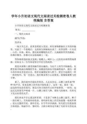 学年小升初语文现代文阅读过关检测密卷人教统编版 含答案.docx