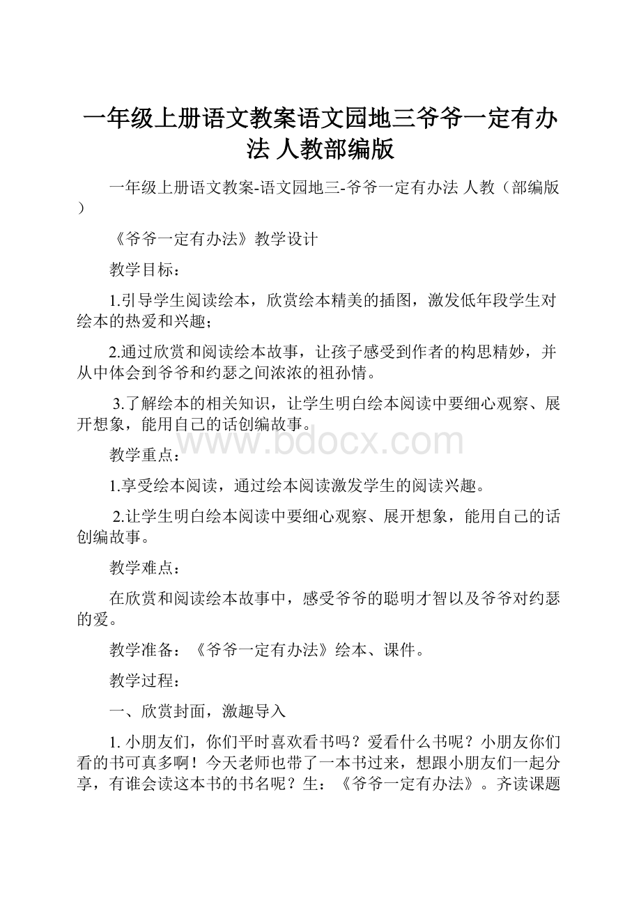 一年级上册语文教案语文园地三爷爷一定有办法 人教部编版.docx_第1页