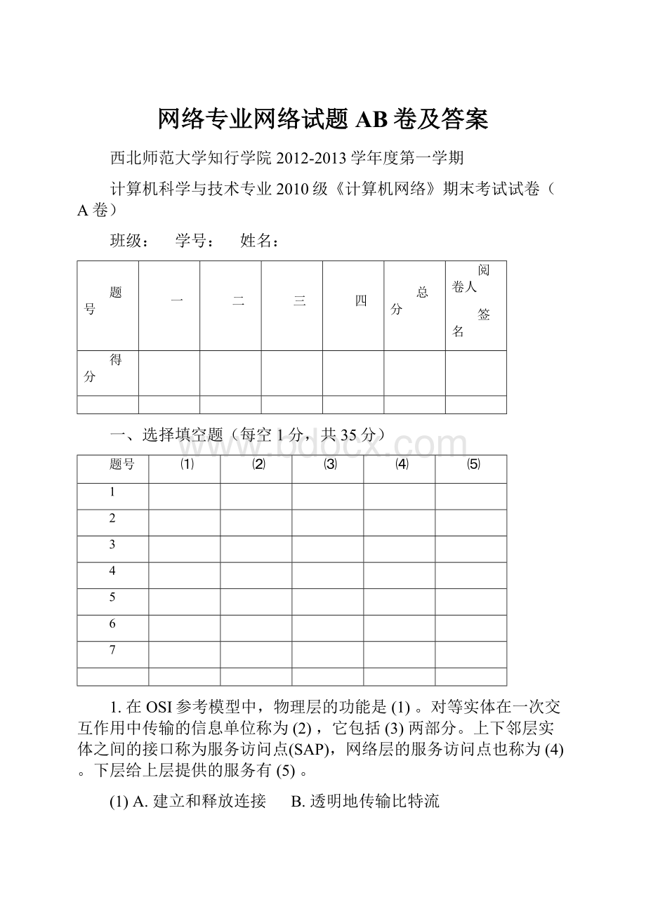 网络专业网络试题AB卷及答案.docx_第1页