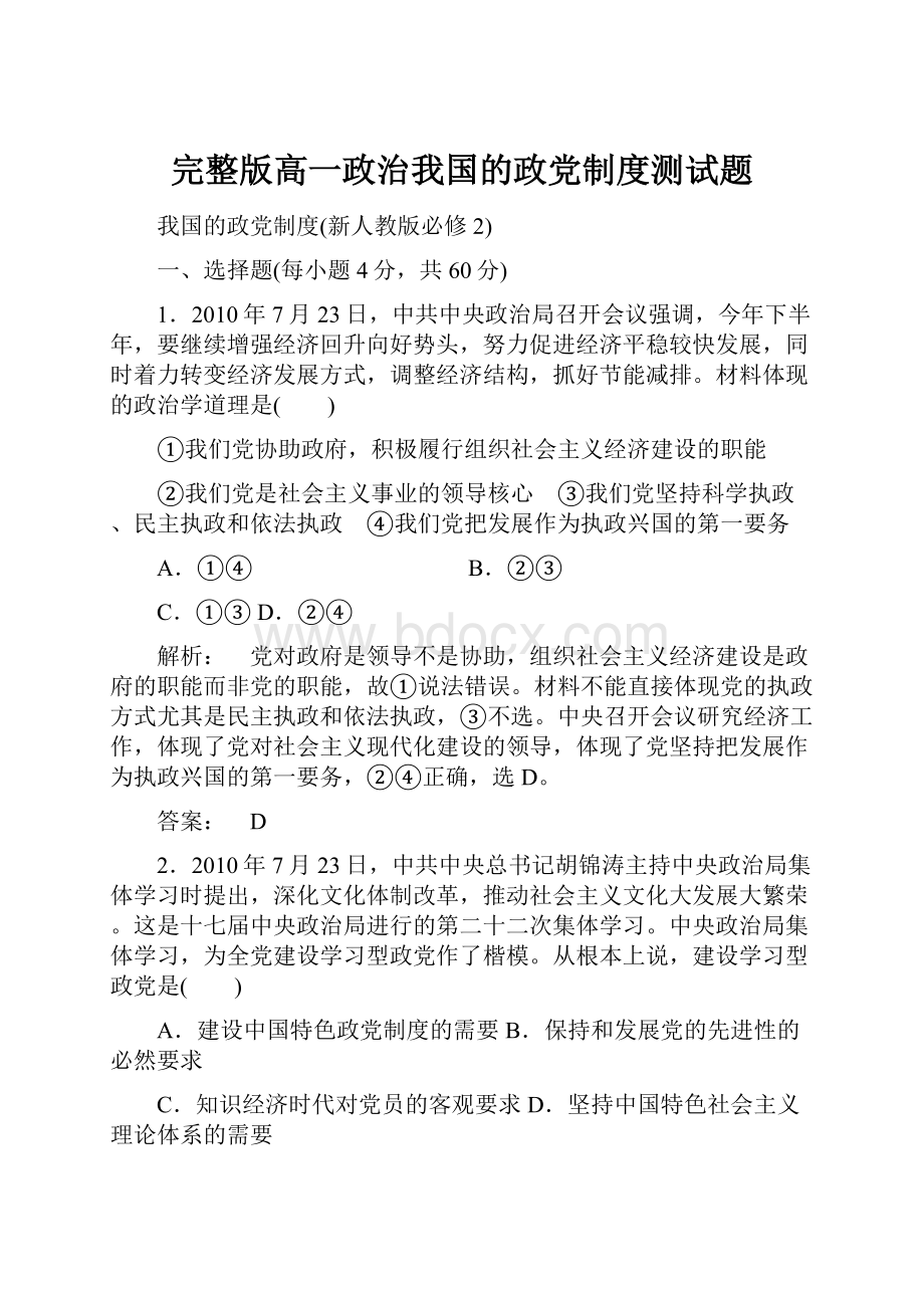 完整版高一政治我国的政党制度测试题.docx