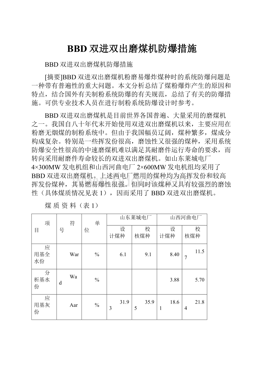 BBD双进双出磨煤机防爆措施.docx