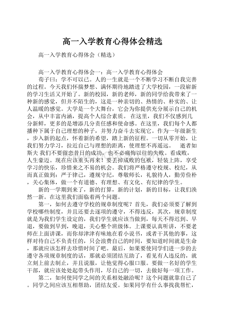 高一入学教育心得体会精选.docx