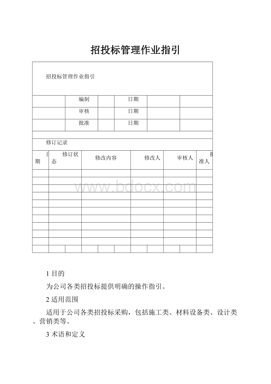 招投标管理作业指引.docx_第1页