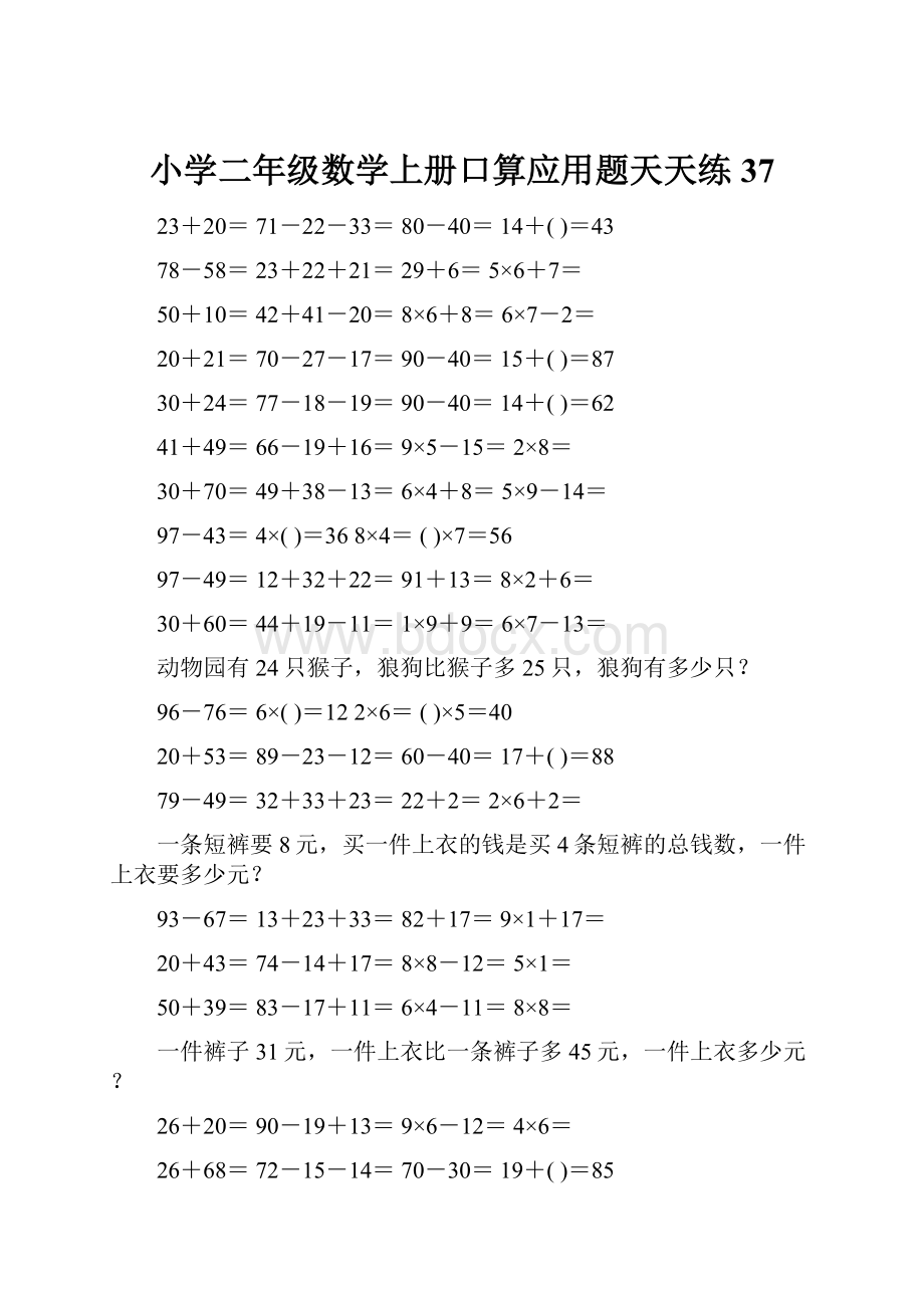 小学二年级数学上册口算应用题天天练 37.docx_第1页