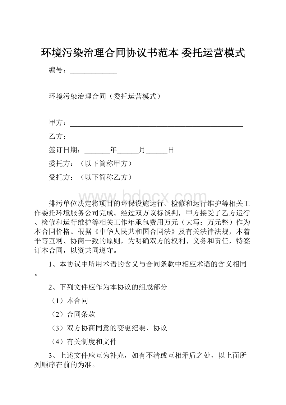 环境污染治理合同协议书范本 委托运营模式.docx